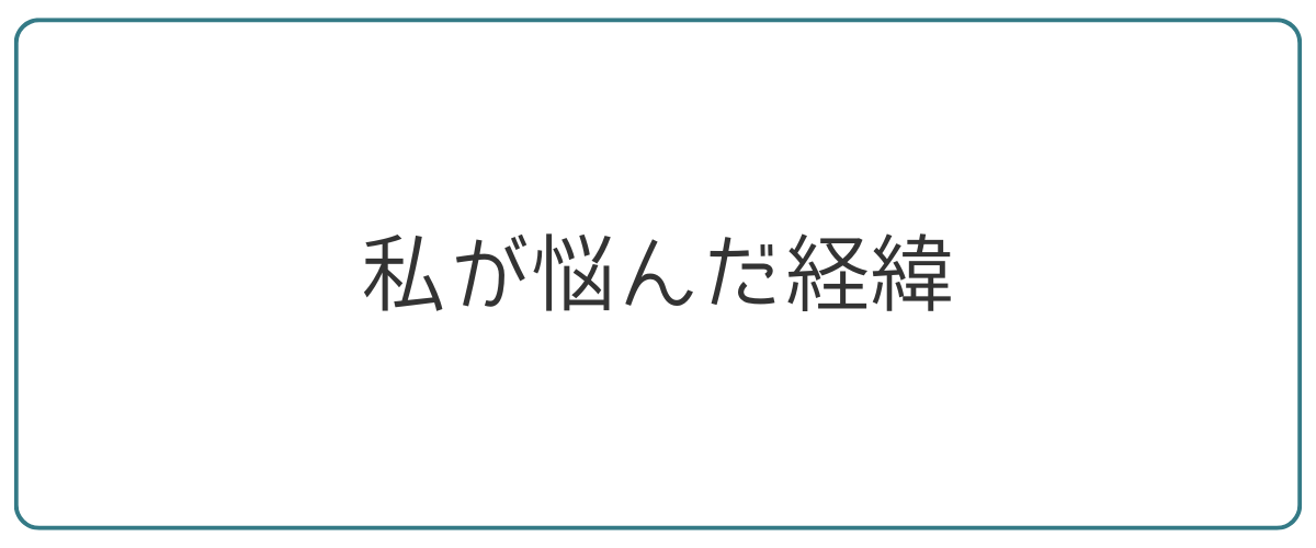 私が悩んだ経緯