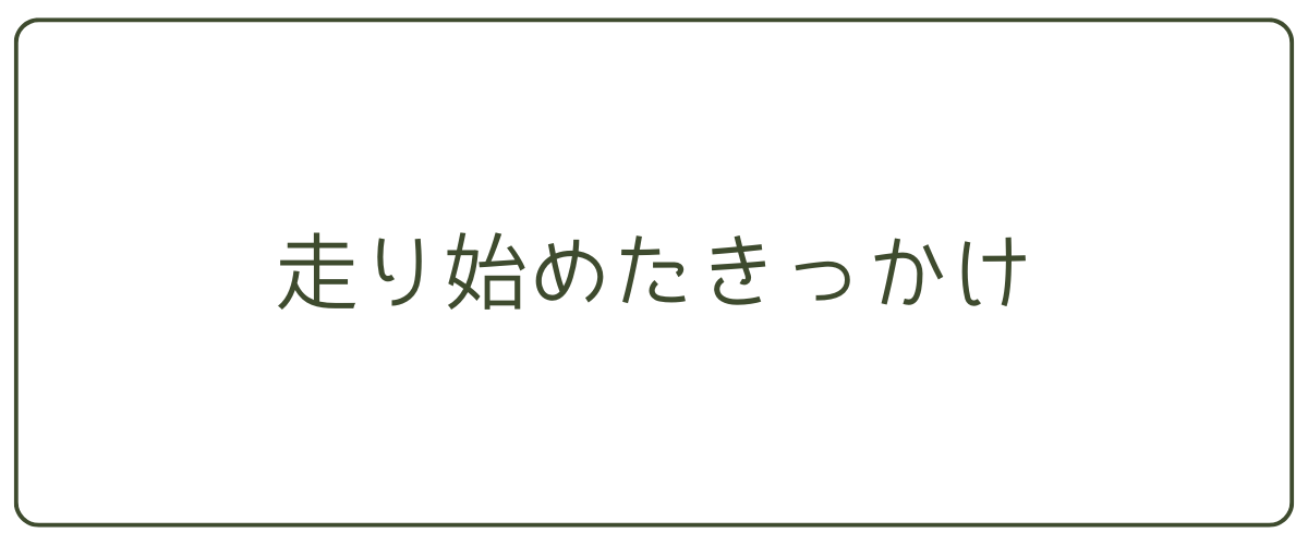 走り始めたきっかけ