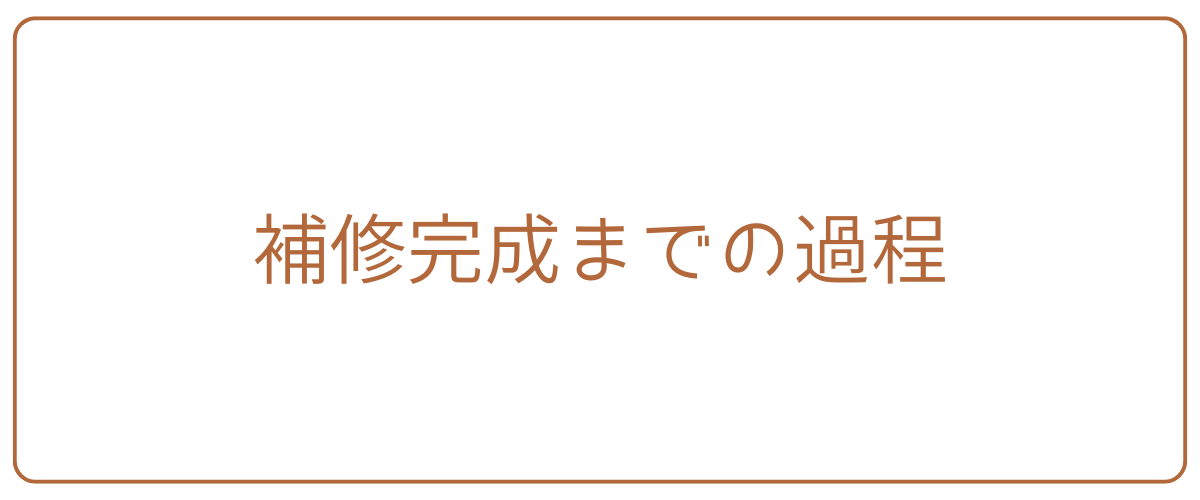 補修完成までの過程