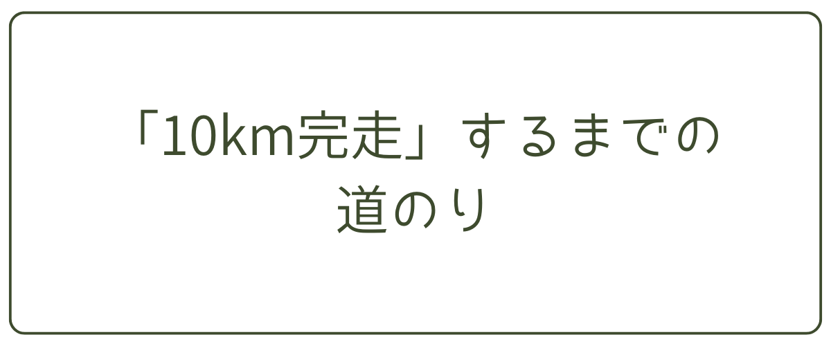 「10km完走」するまでの道のり