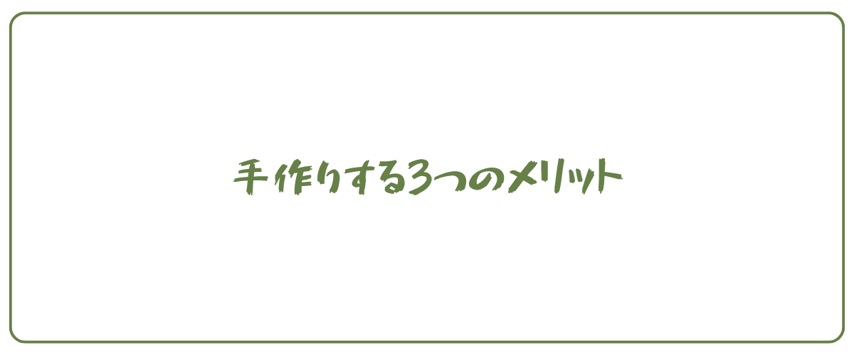 手作りする3つのメリット