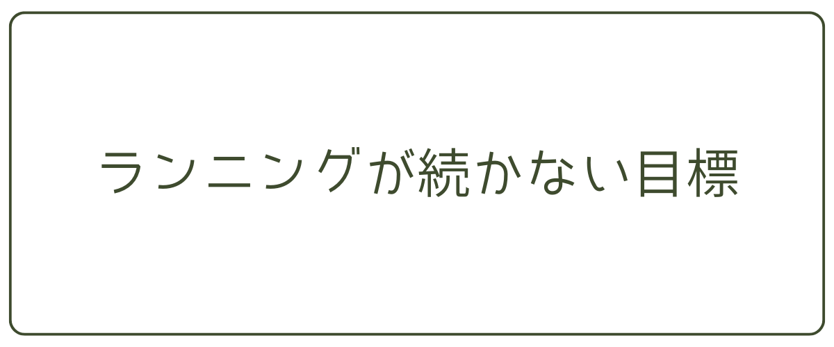 ランニングが続かない目標