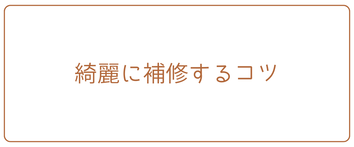 綺麗に修復するコツ