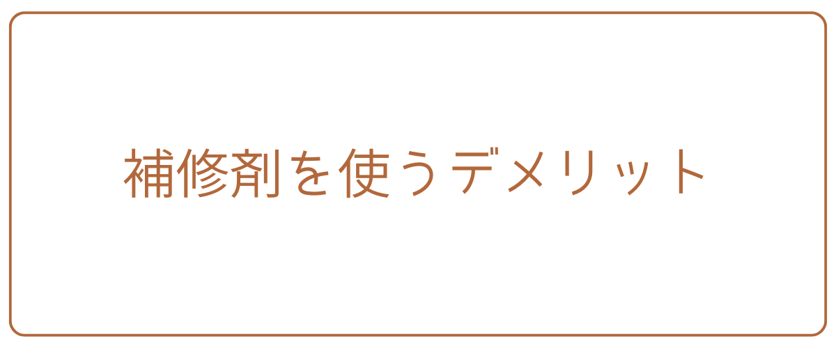 補修剤を使うデメリット