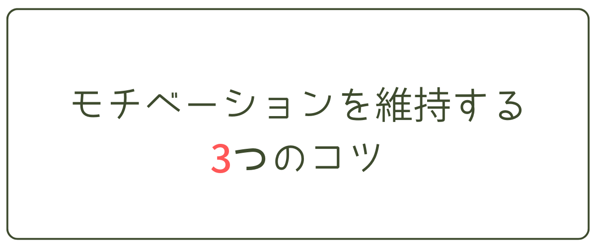 モチベーションを維持する3つのコツ