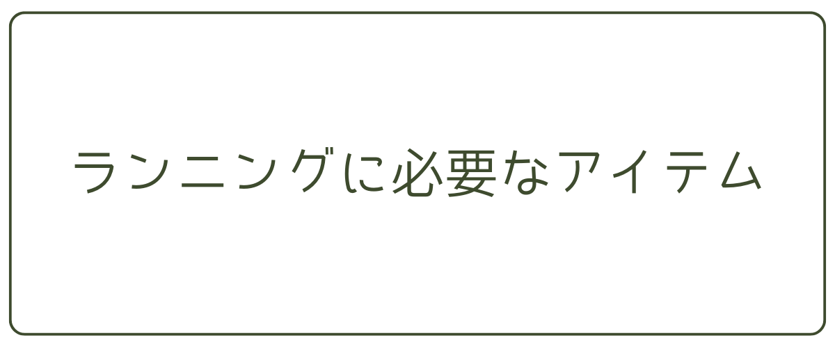 ランニングに必要なアイテム