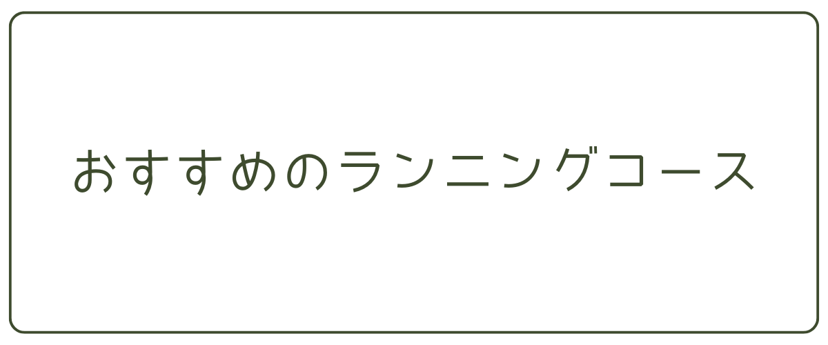 おすすめのランニングコース