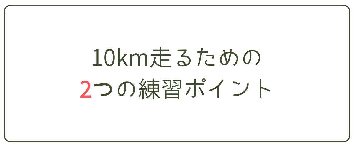 10km走るための2つの練習ポイント