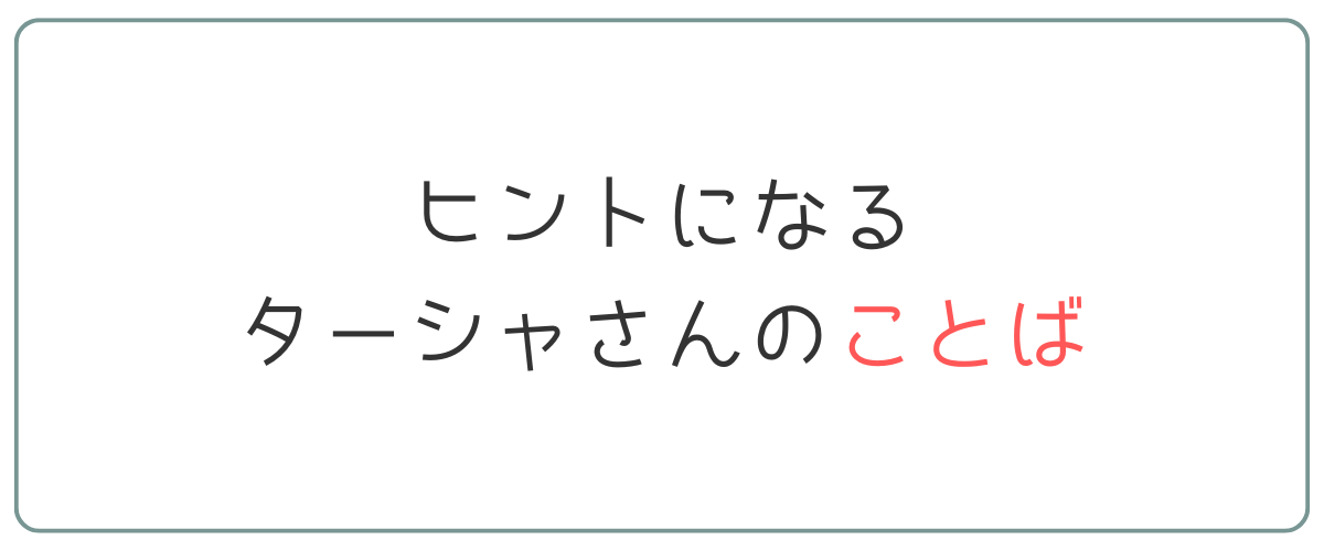 ヒントになるターシャさんのことば