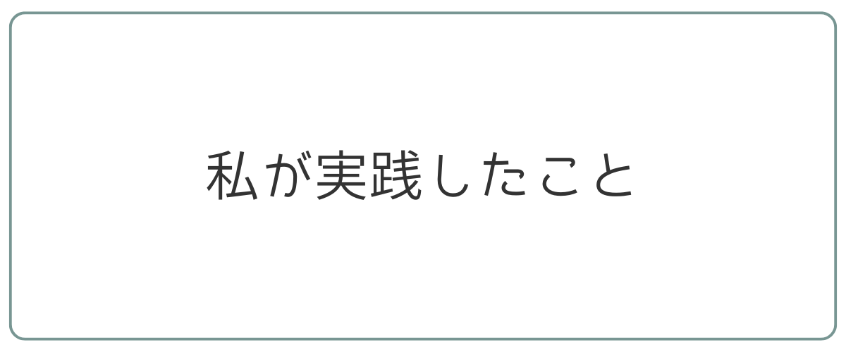 私が実践したこと