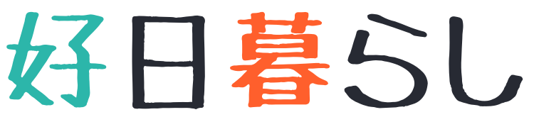 好日暮らし